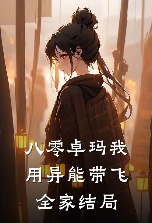 八零卓玛我用异能带飞全家结局