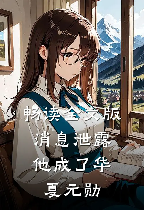 畅读全文版消息泄露，他成了华夏元勋