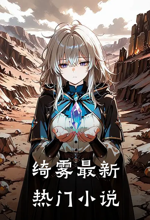 绮雾最新热门小说