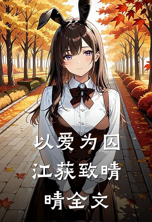 以爱为囚江获致晴晴全文