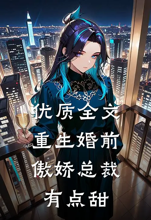 优质全文重生婚前：傲娇总裁有点甜