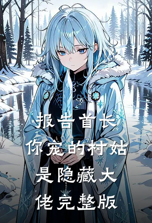 报告首长：你宠的村姑是隐藏大佬完整版