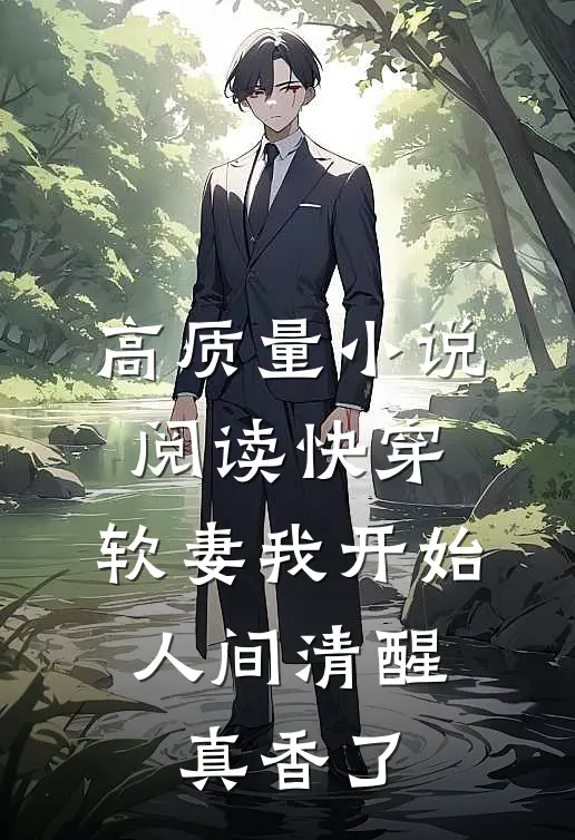 高质量小说阅读快穿：软妻我开始人间清醒，真香了