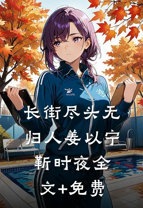 长街尽头无归人姜以宁靳时夜全文+免费