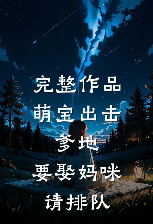 完整作品萌宝出击：爹地，要娶妈咪请排队