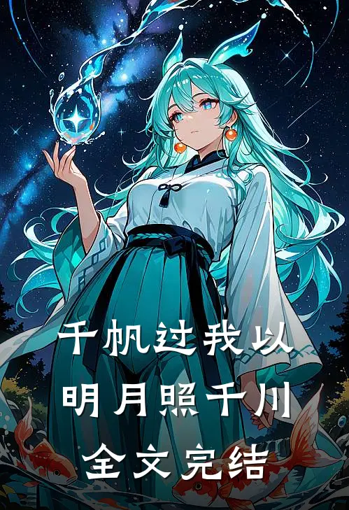千帆过我以明月照千川全文完结