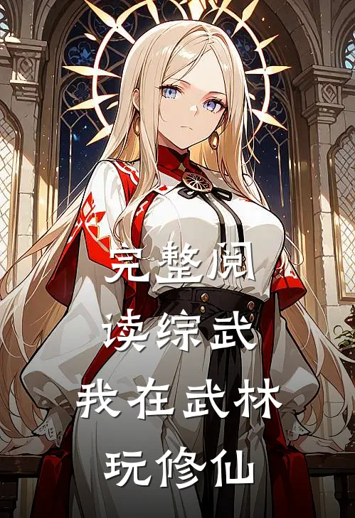 完整阅读综武：我在武林玩修仙