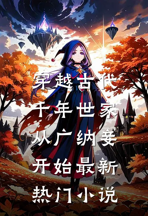 穿越古代，千年世家从广纳妾开始最新热门小说