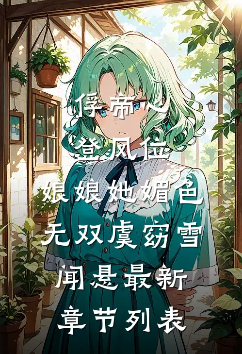 俘帝心，登凤位，娘娘她媚色无双虞窈雪闻悬最新章节列表