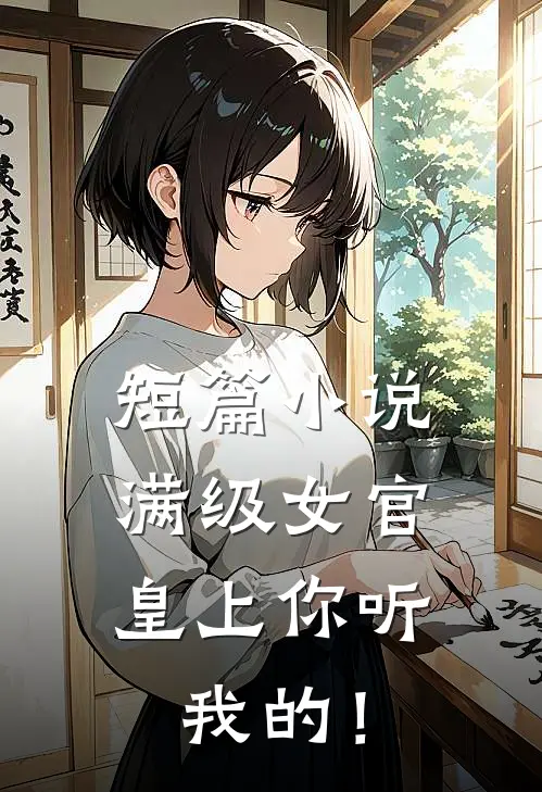 短篇小说满级女官：皇上你听我的！