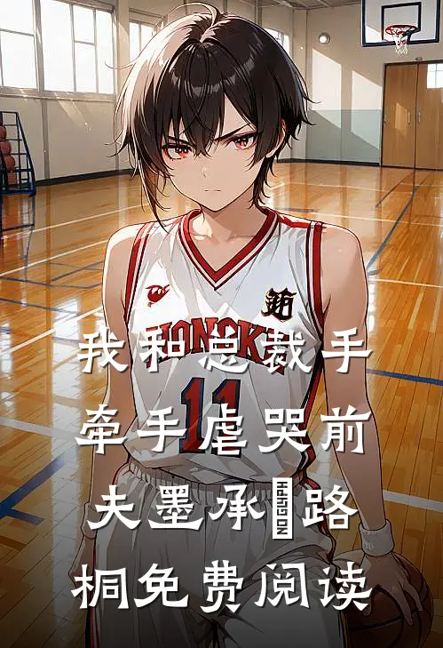 我和总裁手牵手虐哭前夫墨承璟路桐免费阅读