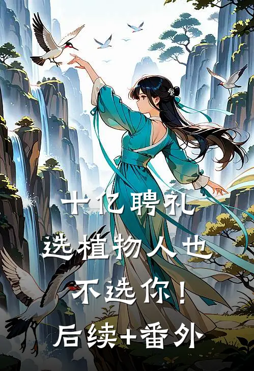 十亿聘礼，选植物人也不选你！后续+番外