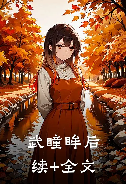 武瞳眸后续+全文