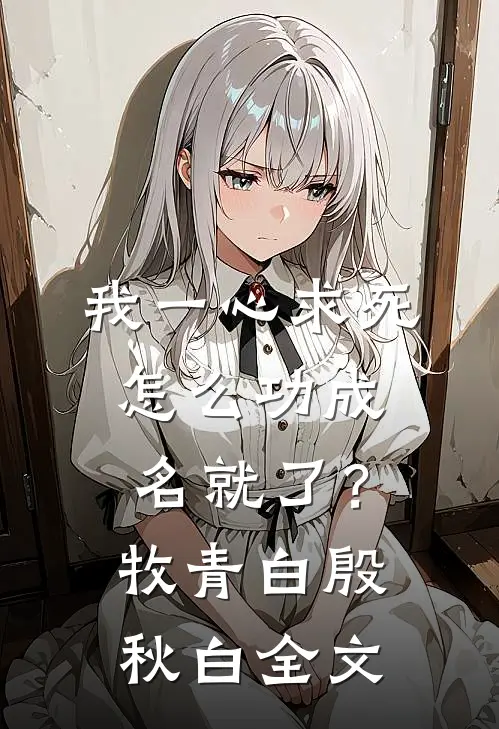 我一心求死，怎么功成名就了？牧青白殷秋白全文