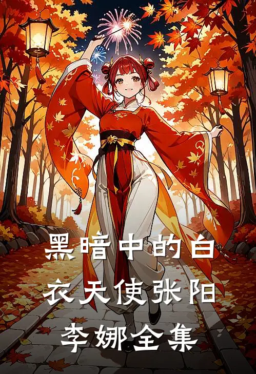 黑暗中的白衣天使张阳李娜 全集