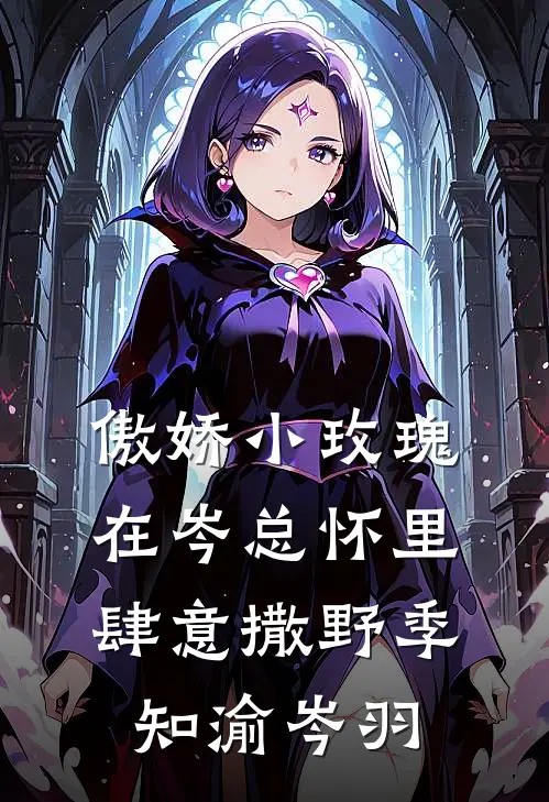 傲娇小玫瑰，在岑总怀里肆意撒野季知渝岑羽