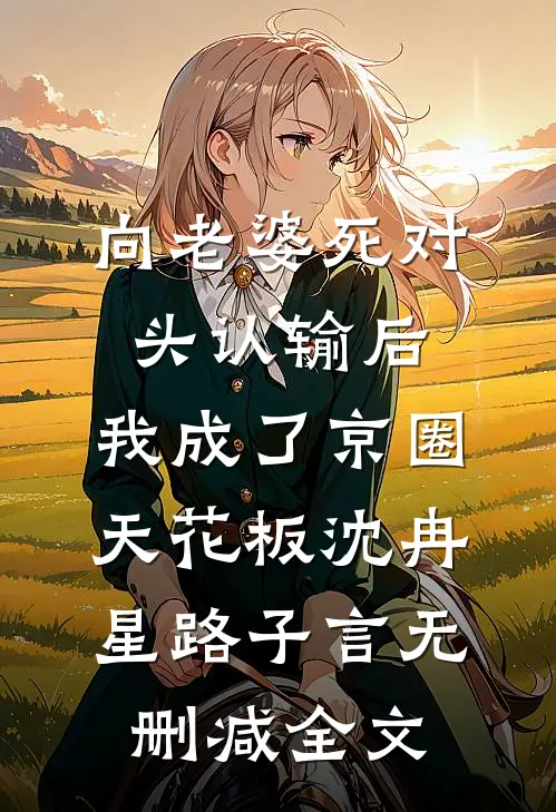 向老婆死对头认输后，我成了京圈天花板沈冉星路子言无删减全文