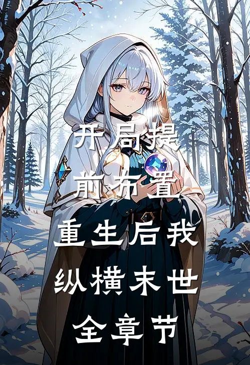 开局提前布置，重生后我纵横末世全章节