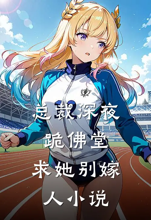 总裁深夜跪佛堂：求她别嫁人小说