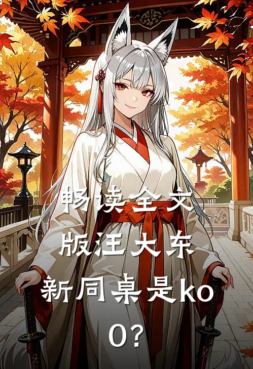 畅读全文版汪大东：新同桌是ko.0？