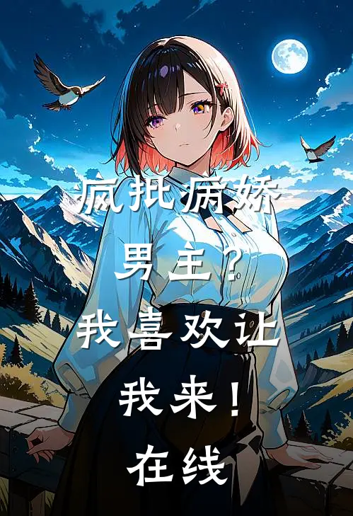 疯批病娇男主？我喜欢让我来！在线