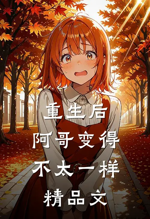 重生后，阿哥变得不太一样精品文