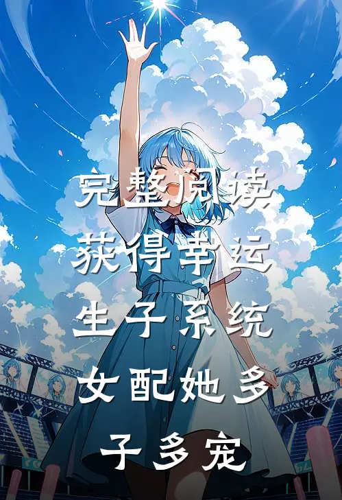 完整阅读获得幸运生子系统，女配她多子多宠