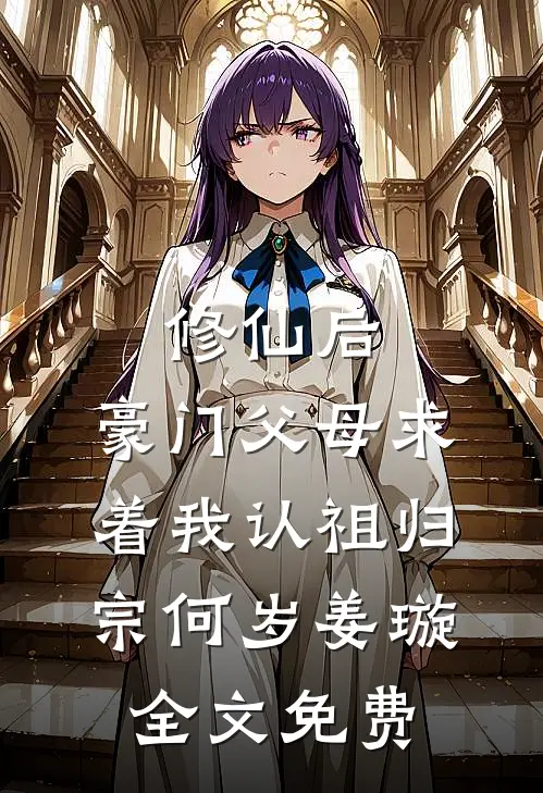 修仙后，豪门父母求着我认祖归宗何岁姜璇全文免费