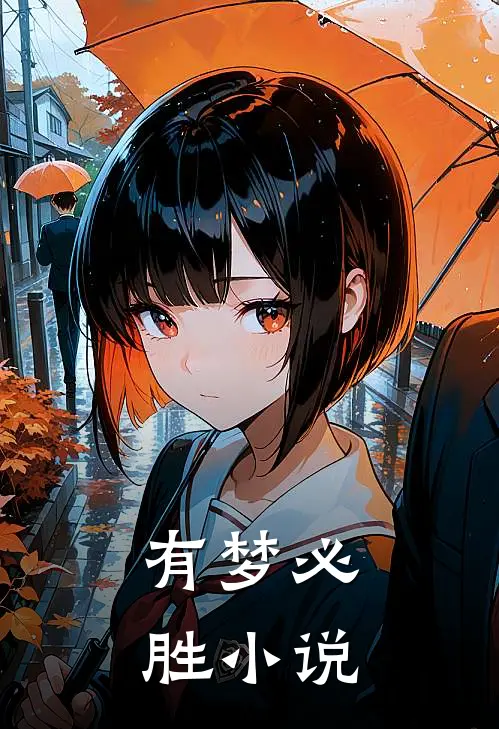 有梦必胜小说