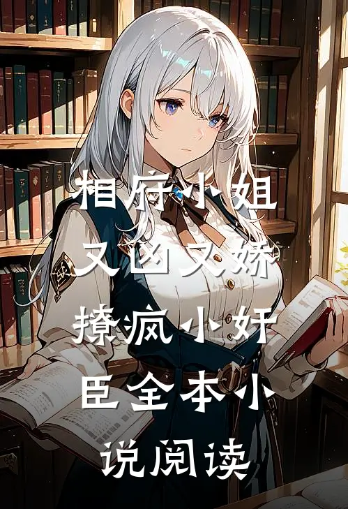 相府小姐又凶又娇，撩疯小奸臣全本小说阅读