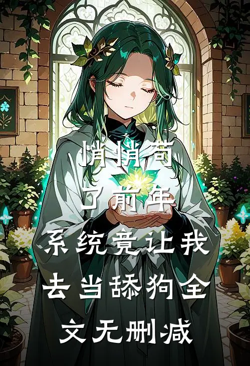 悄悄苟了前年，系统竟让我去当舔狗全文无删减