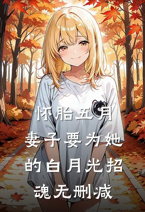 怀胎五月，妻子要为她的白月光招魂无删减