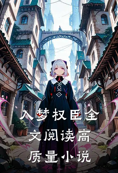 入梦权臣全文阅读高质量小说