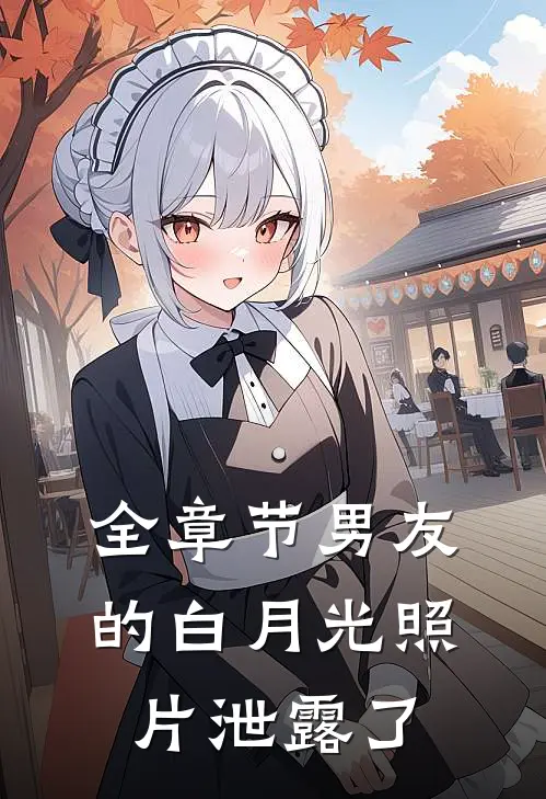 全章节男友的白月光照片泄露了