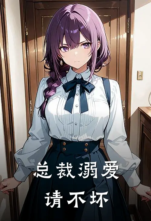 总裁溺爱：请不坏