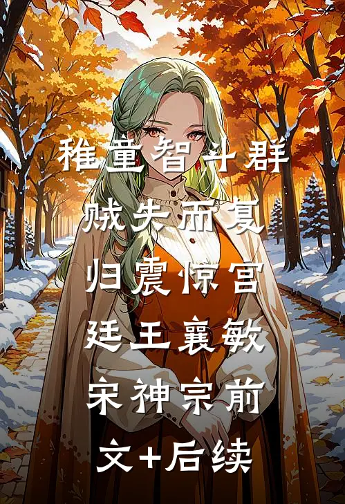 稚童智斗群贼失而复归震惊宫廷王襄敏宋神宗前文+后续