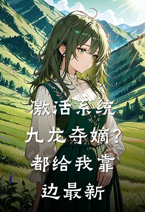 激活系统：九龙夺嫡？都给我靠边最新