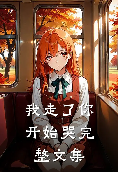 我走了你开始哭完整文集