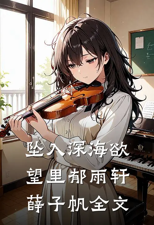 坠入深海欲望里郁雨轩薛子帆全文