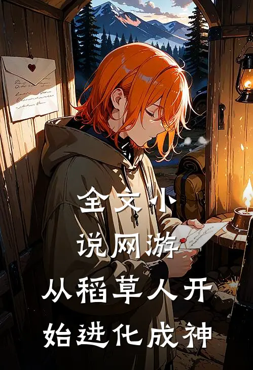 全文小说网游：从稻草人开始进化成神
