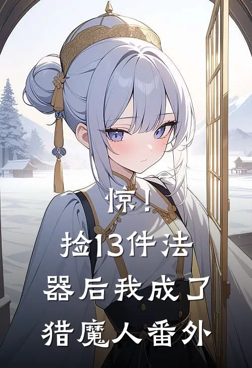 惊！捡13件法器后我成了猎魔人 番外