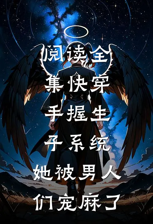 阅读全集快穿：手握生子系统，她被男人们宠麻了