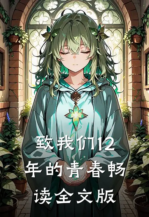 致我们12年的青春畅读全文版