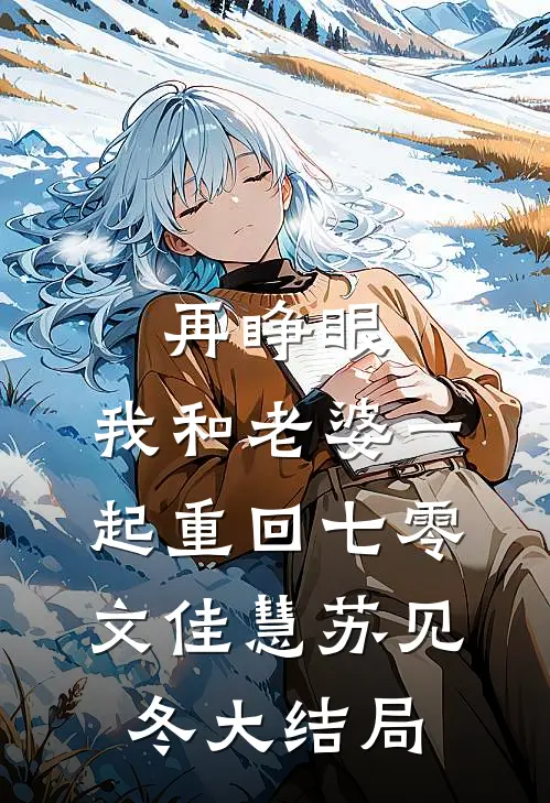 再睁眼，我和老婆一起重回七零文佳慧苏见冬大结局