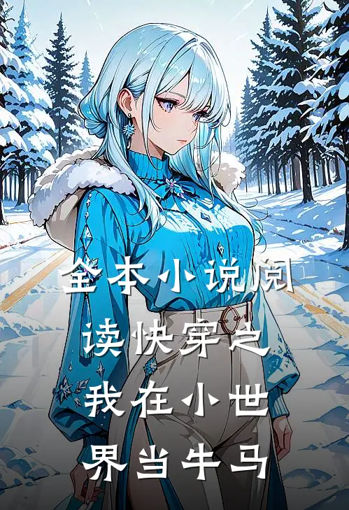 全本小说阅读快穿之我在小世界当牛马