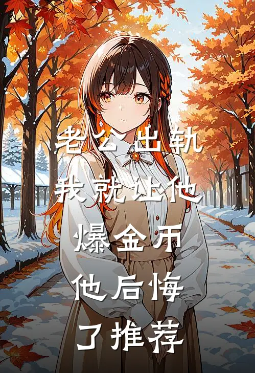 老公出轨我就让他爆金币，他后悔了推荐