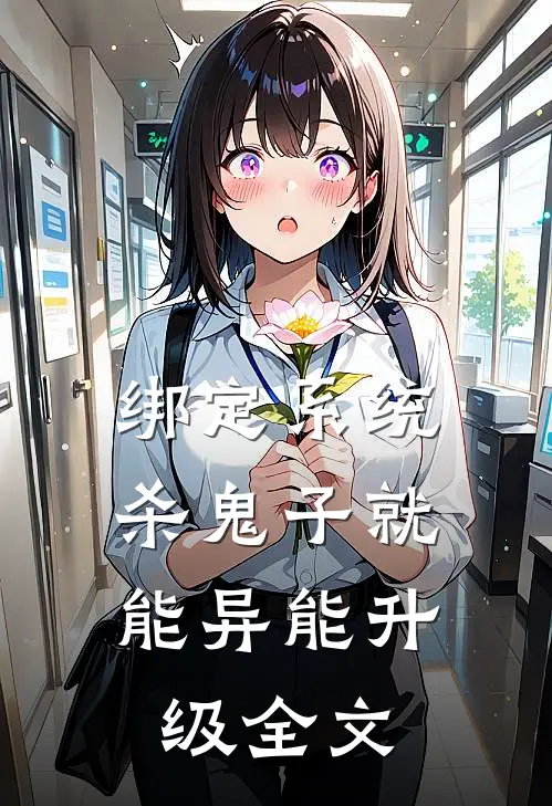 绑定系统：杀鬼子就能异能升级全文