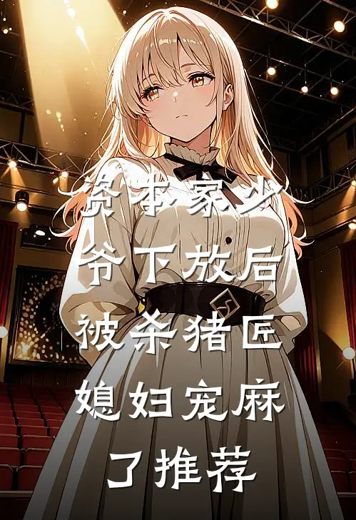资本家少爷下放后，被杀猪匠媳妇宠麻了推荐