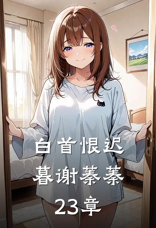 白首恨迟暮谢蓁蓁23章