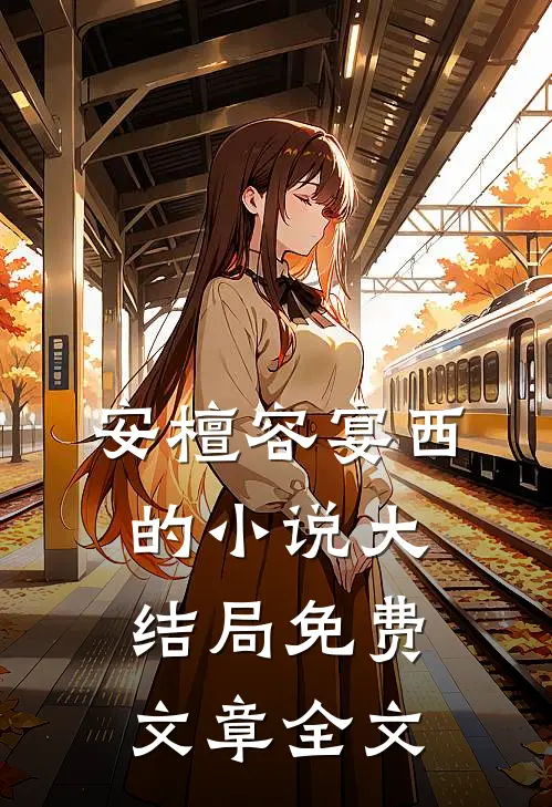 安檀容宴西的小说大结局免费文章全文